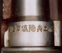 thumbs marking General Liu rifle