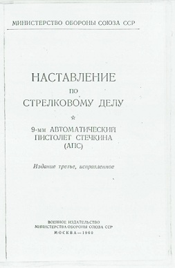 Stechkin APS manual, printed 1960 (Russian)