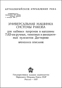 Rakov DP loading tool manual (Russian, 1937)
