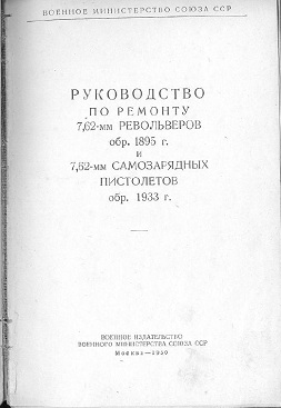M1895 Nagant and TT33 Repair Manual (Russian, 1950)