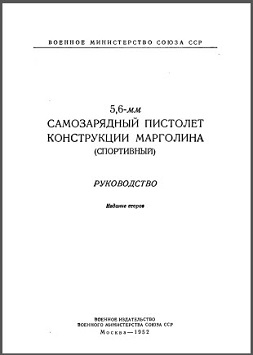 Margolin semiauto pistol manual (Russian, 1952)