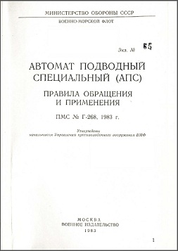 APS Underwater Rifle manual (Russian, 1983)