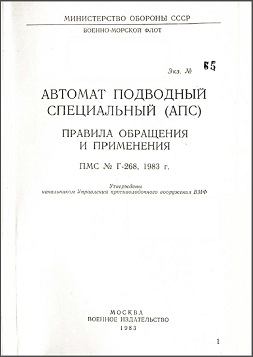 APS Underwater Rifle manual (Russian, 1983) APS Underwater Rifle manual (Russian, 1983)