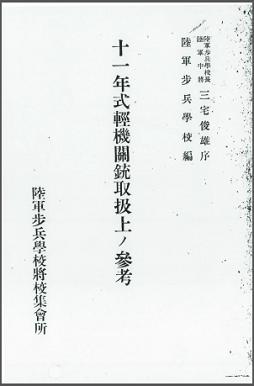 Type 11 Nambu LMG manual (Japanese)