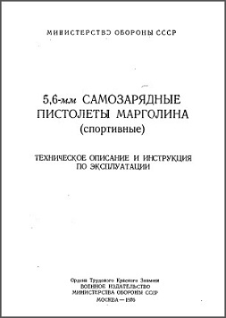 Margolin semiauto pistol technical description and user manual (Russian, 1976)